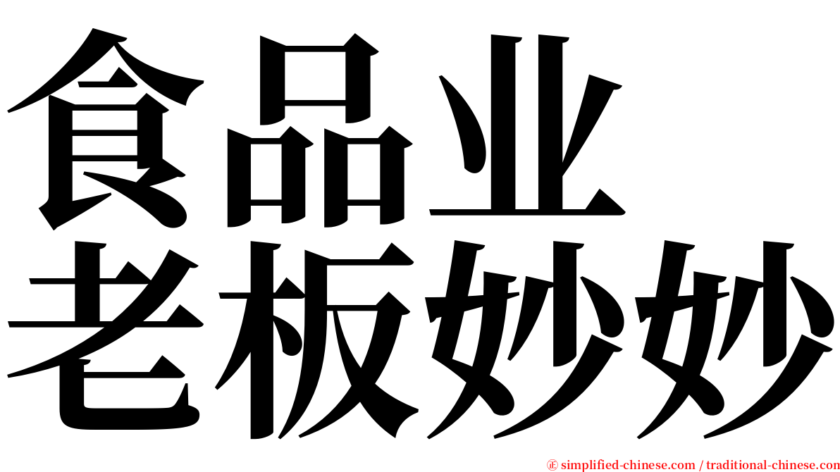 食品业　老板妙妙 serif font